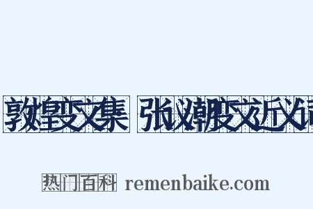 敦煌变文集·张议潮变文近义词是什么意思的图片